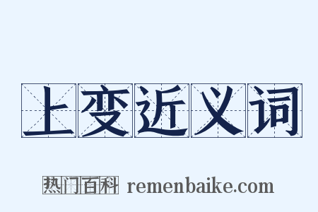 上变近义词是什么意思的图片